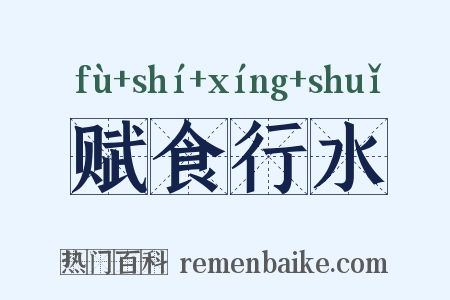 赋食行水是什么意思的图片